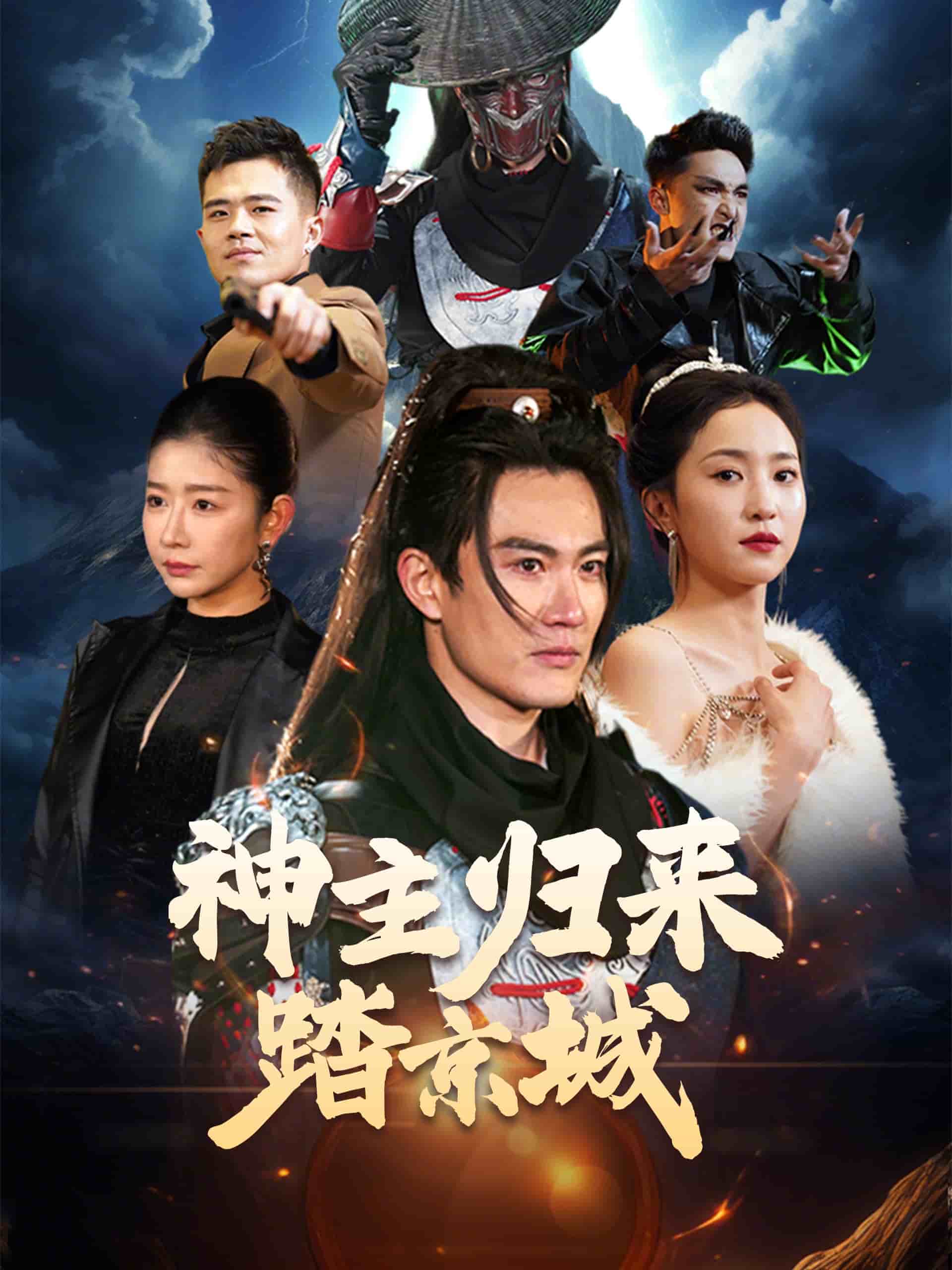 神主归来踏京城 第5集