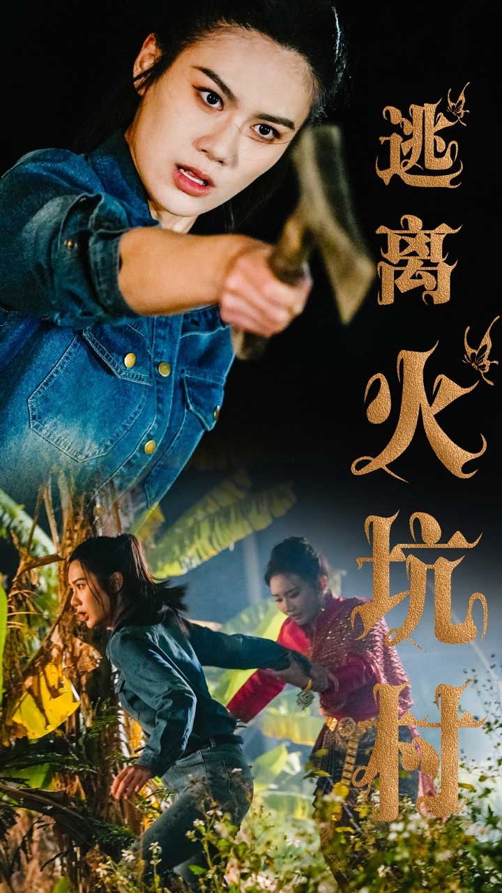 逃离火坑村 第47集