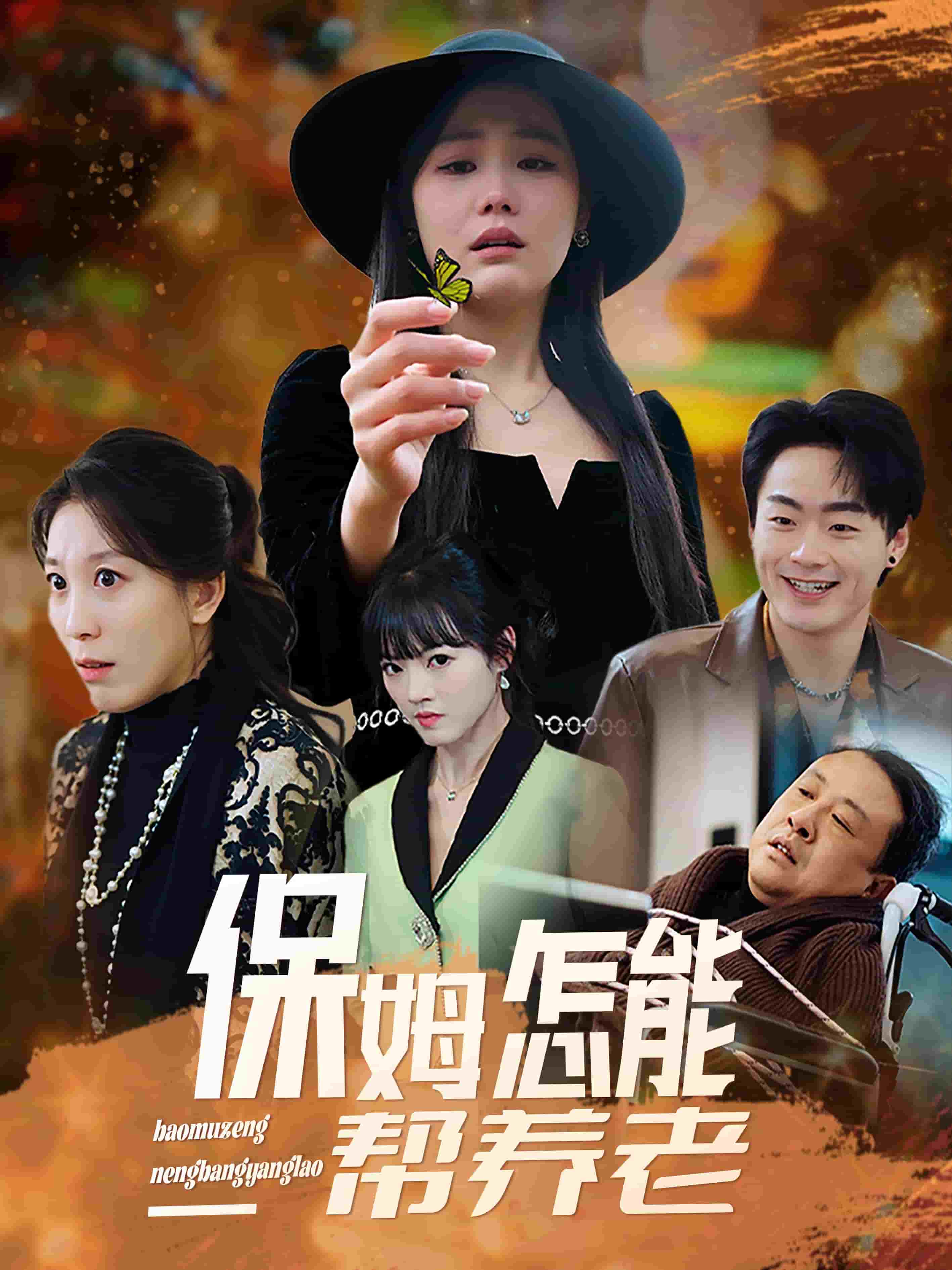 保姆怎能帮养老 第1集