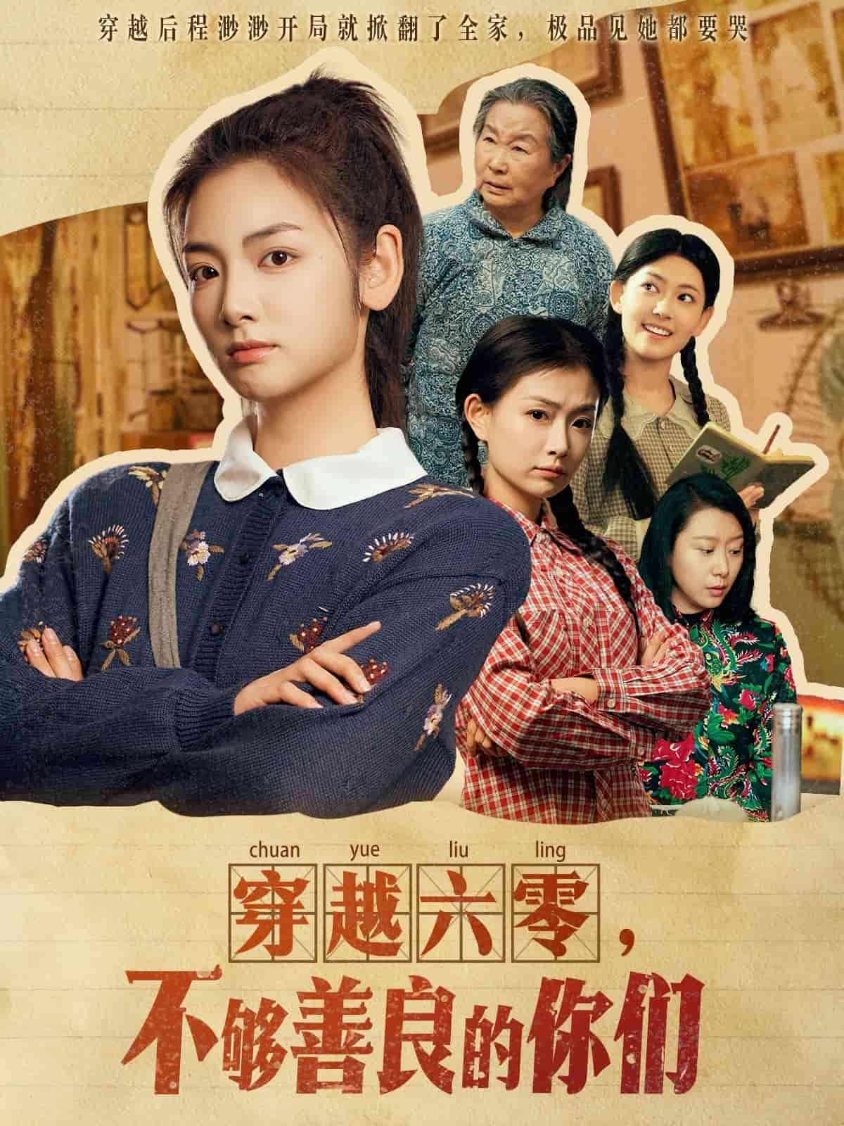 穿越六零，不够善良的你们 第29集