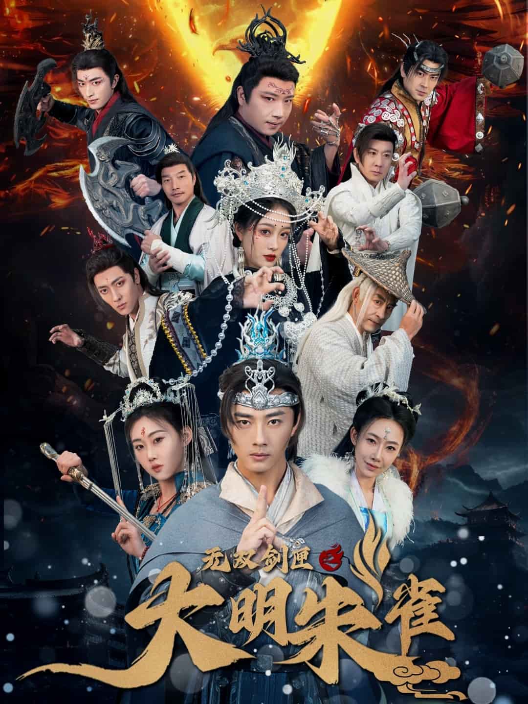 无双剑匣之大明朱雀 第9集
