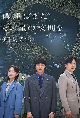 我们仍未知道那颗星的校规 第05集