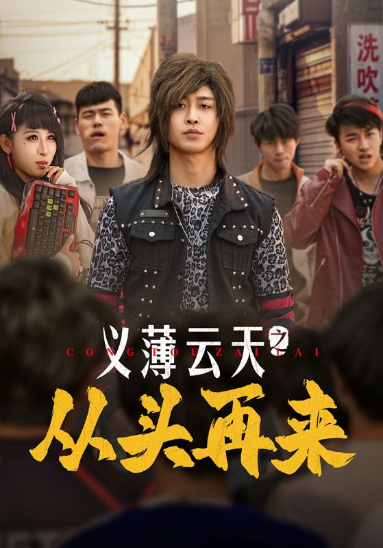 义薄云天之从头再来 第1集