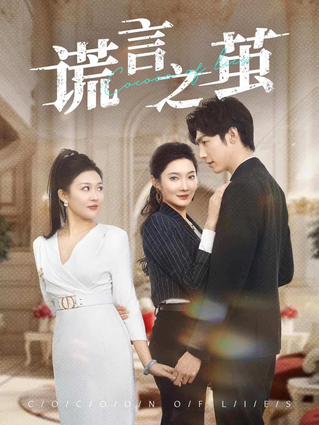 谎言之茧 第15集
