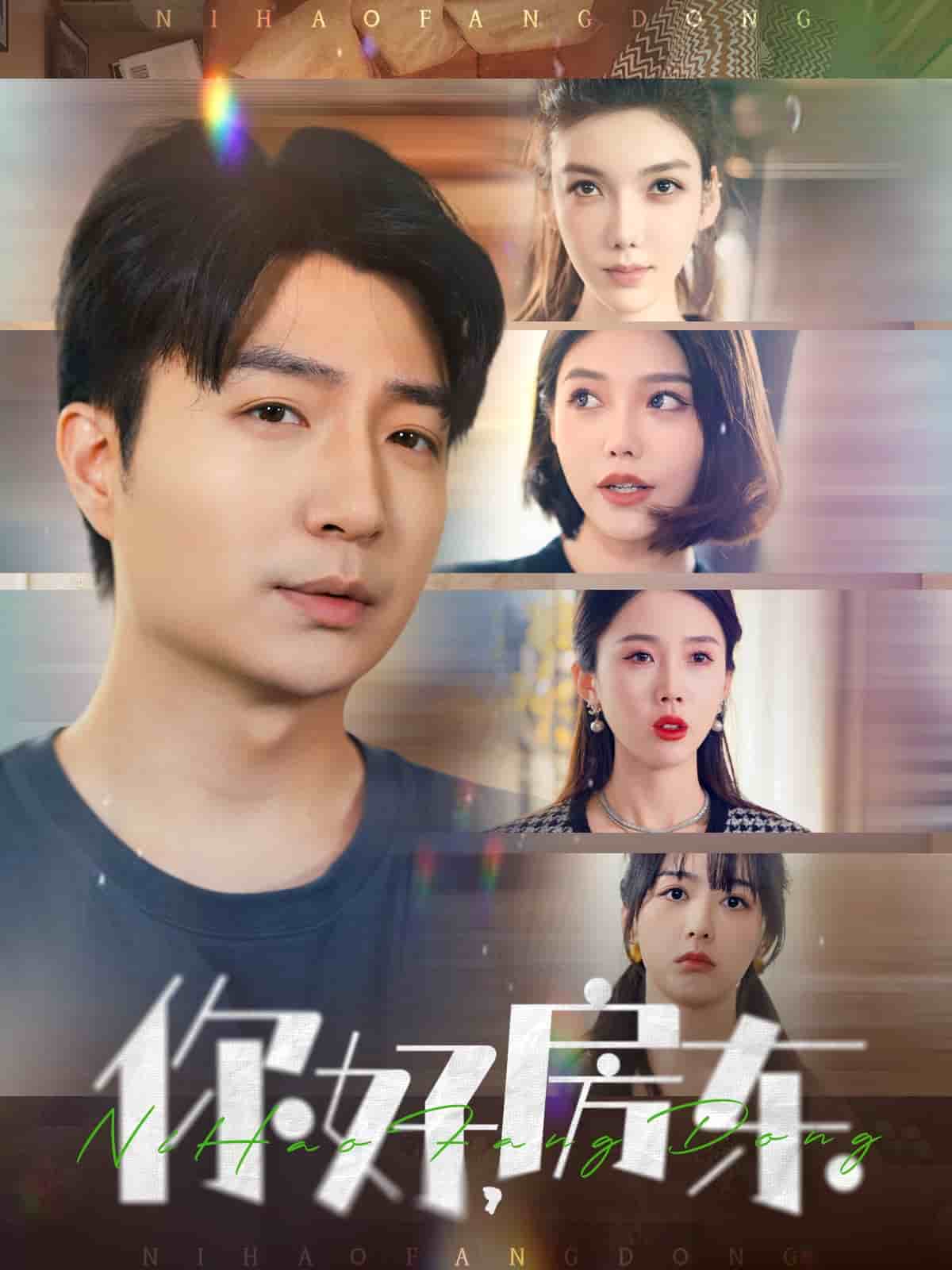 你好，房东 第1集