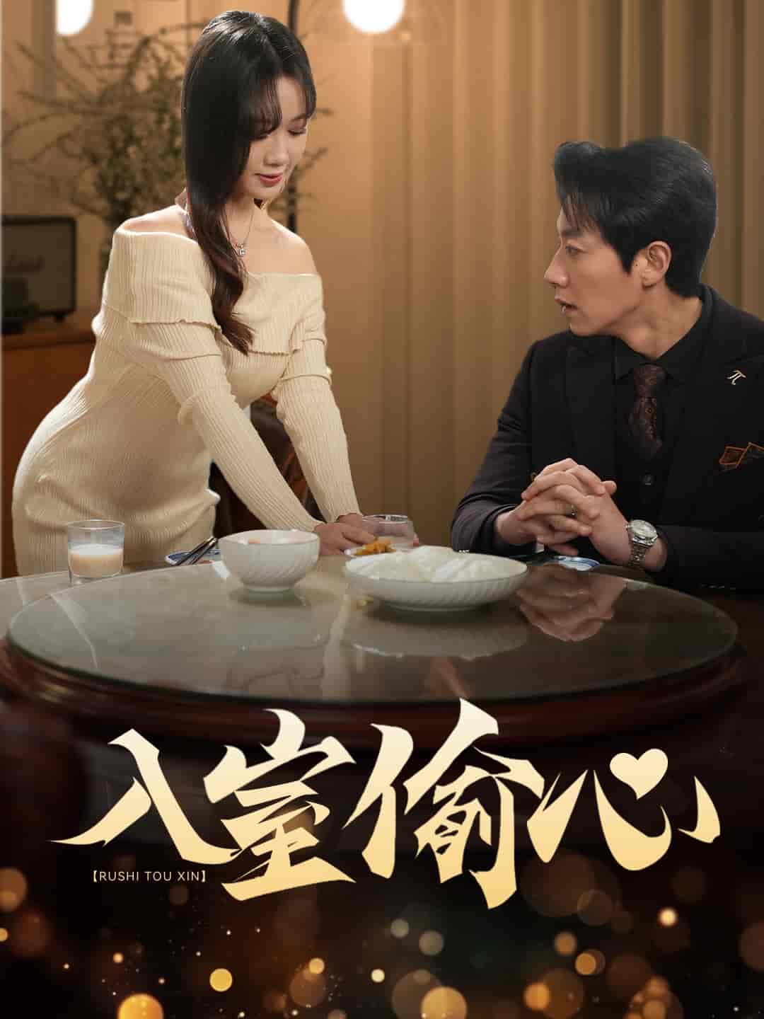 入室偷心 第33集