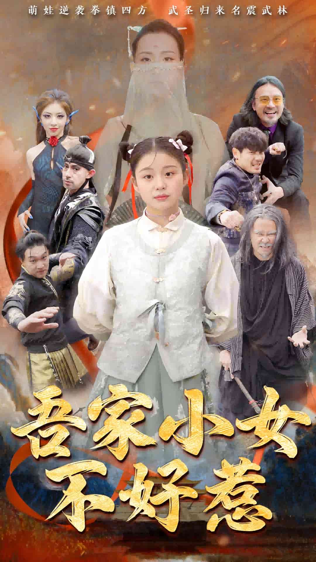 吾家小女不好惹 第6集