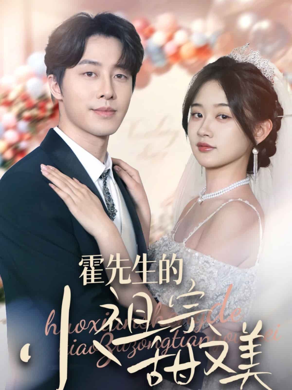 霍先生的小祖宗甜又美 第34集