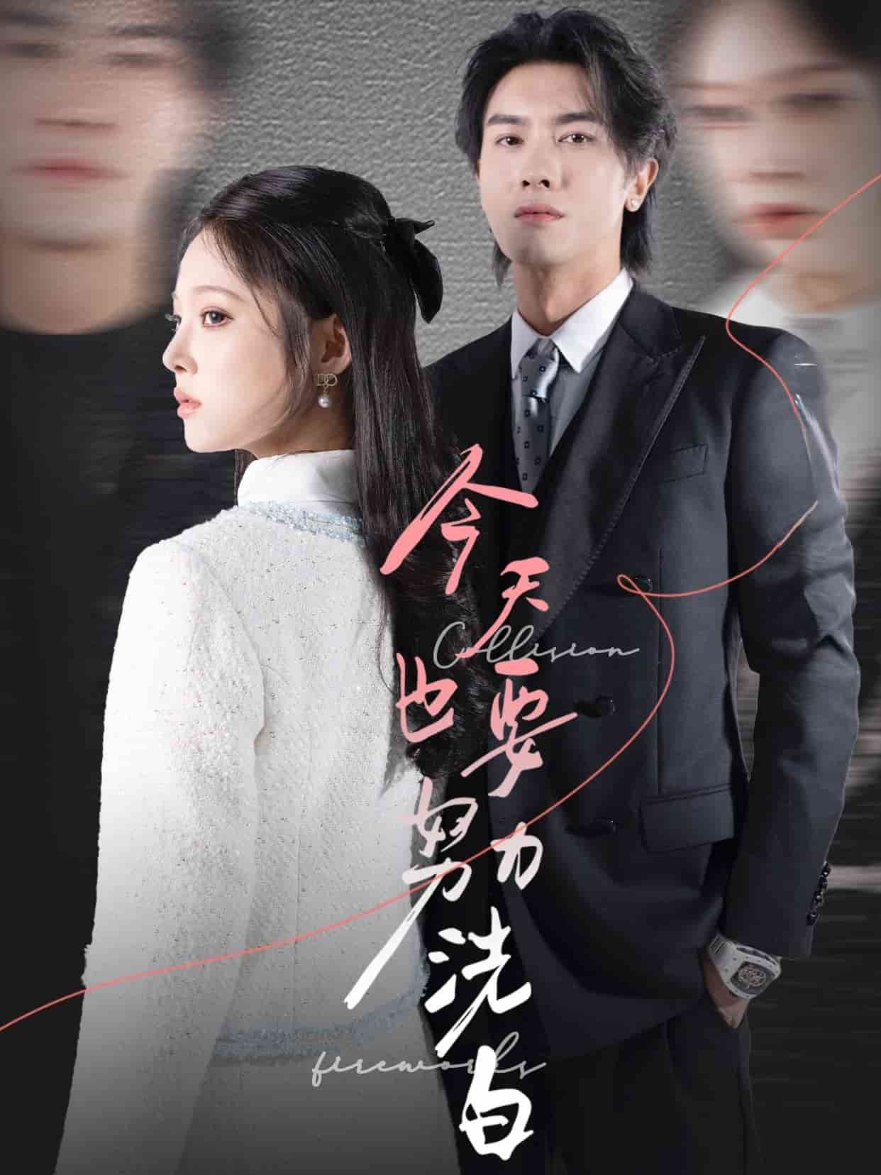 今天也要努力洗白 第41集