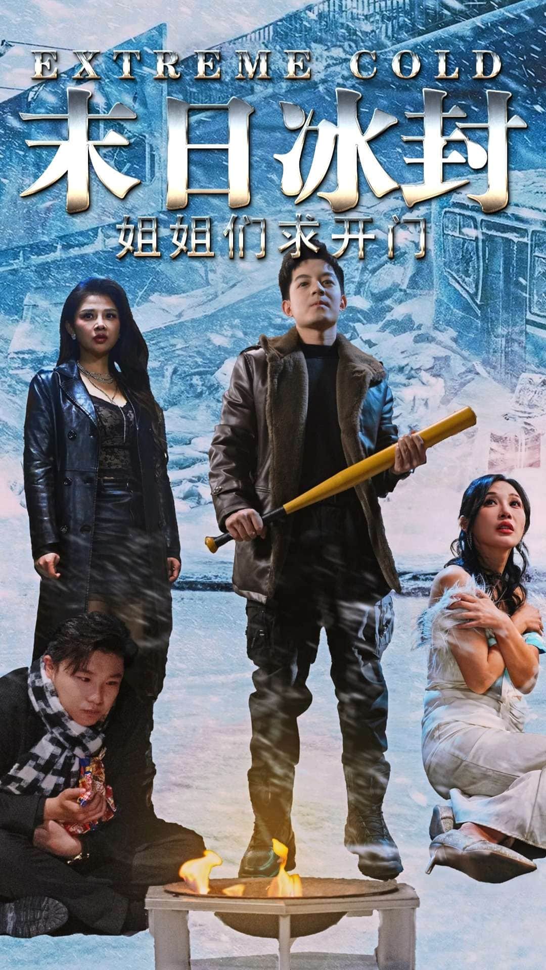 末日冰封姐姐们求开门 第59集