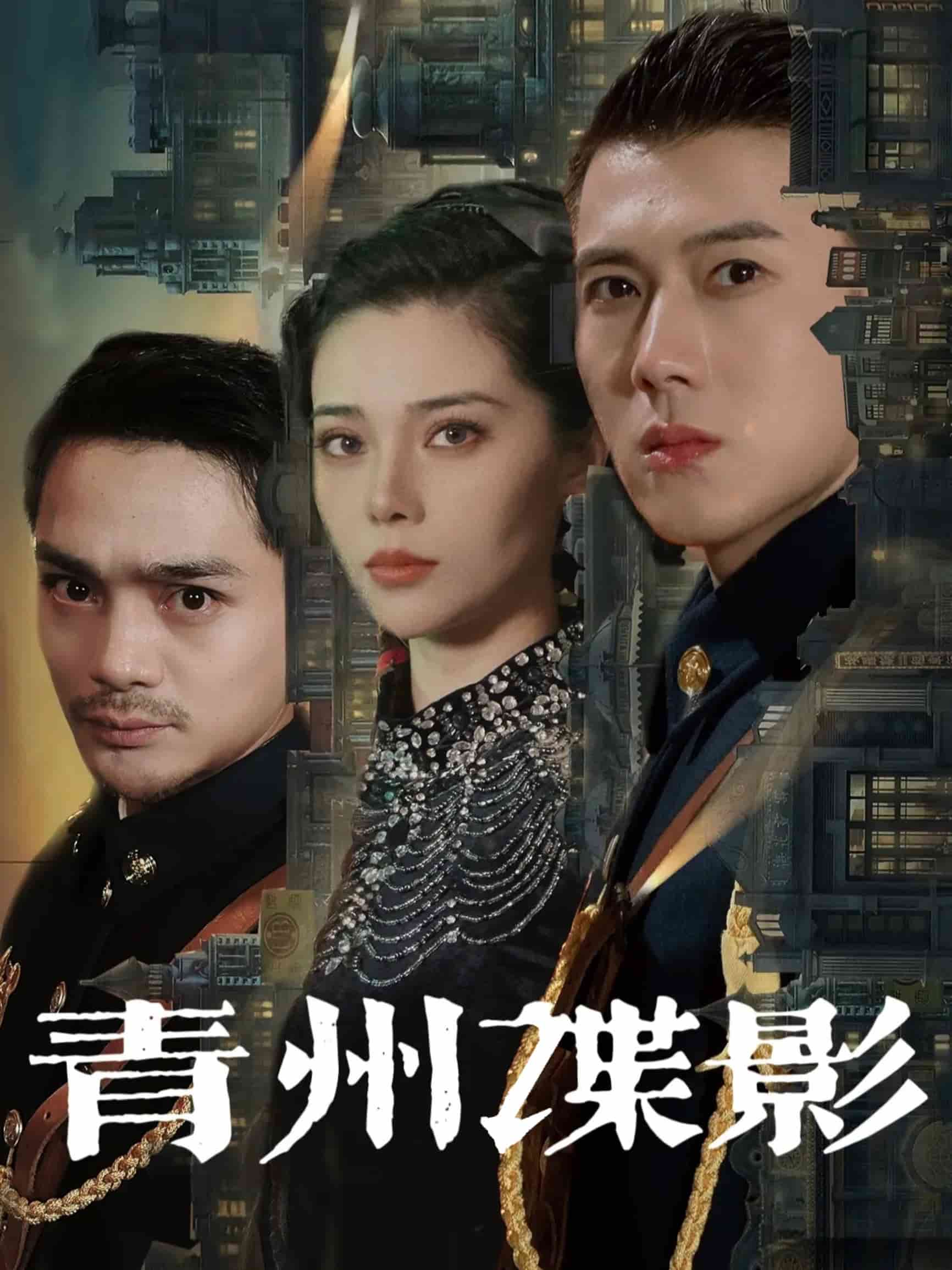 青州谍影 第99集
