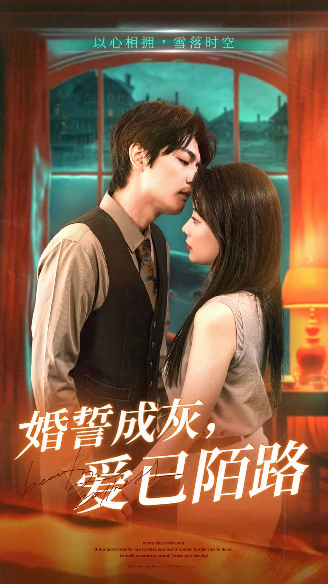婚誓成灰爱已陌路 第1集