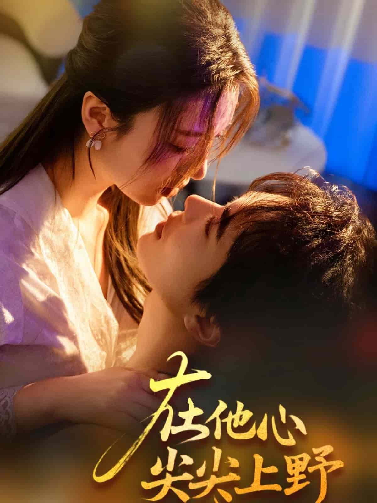 在他心尖尖上野 第56集