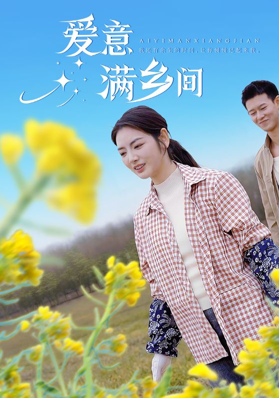 爱意满乡间 第47集