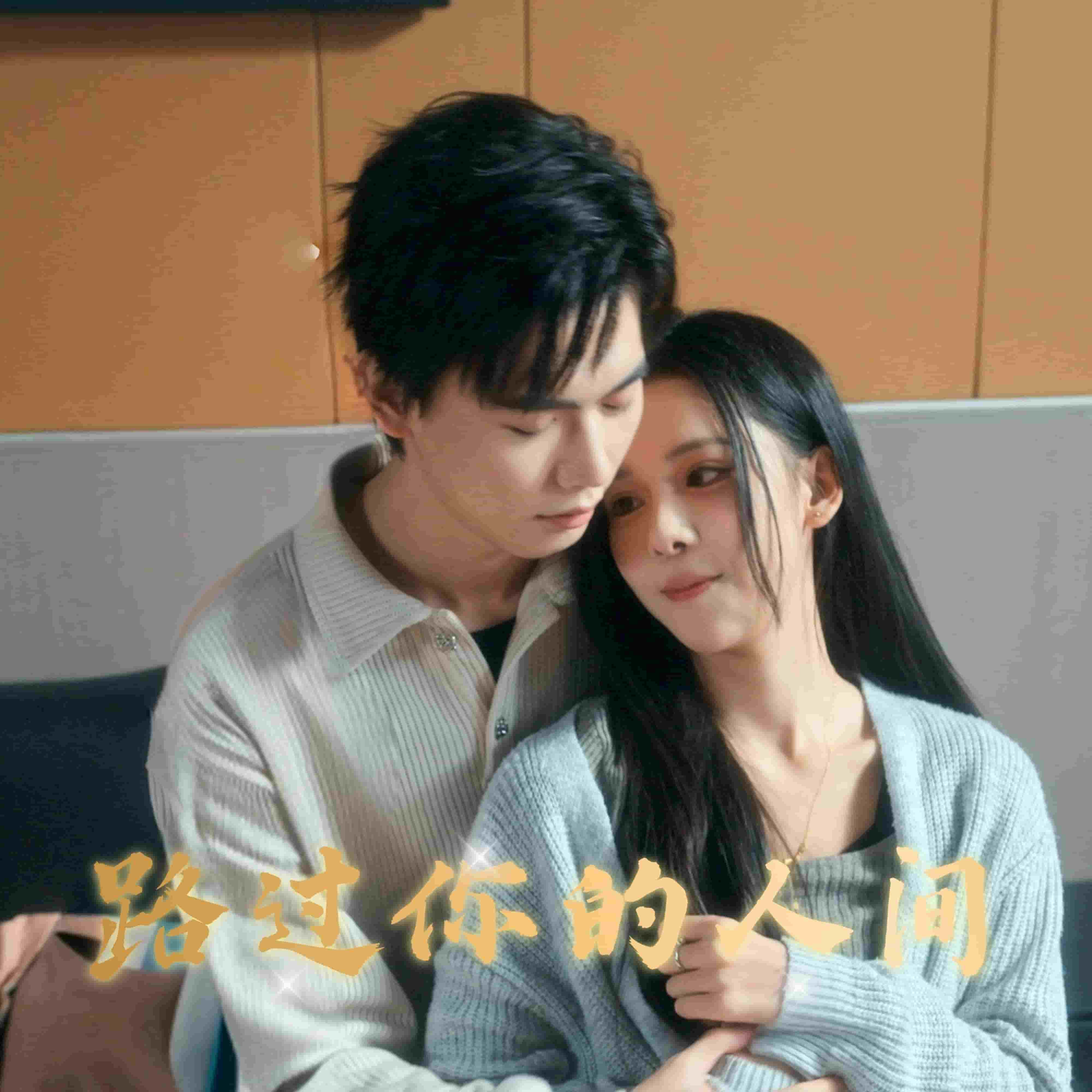 路过你的人间 第13集
