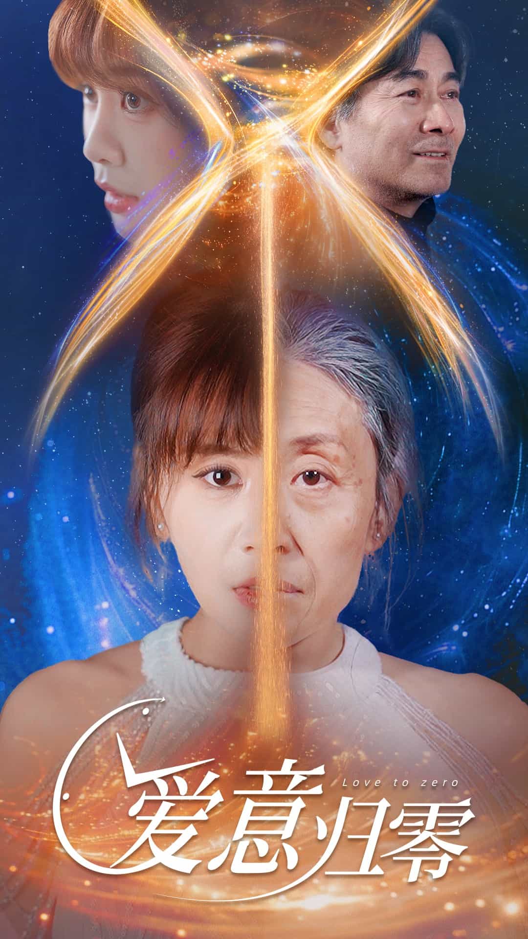 爱意归零 第1集