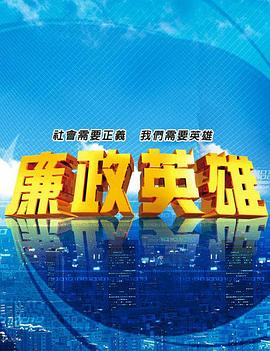 廉政英雄 第102集