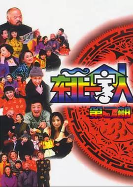东北一家人第2部 第07集