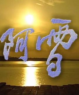 阿雪 第15集