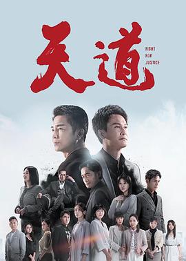 天道2023 第262集