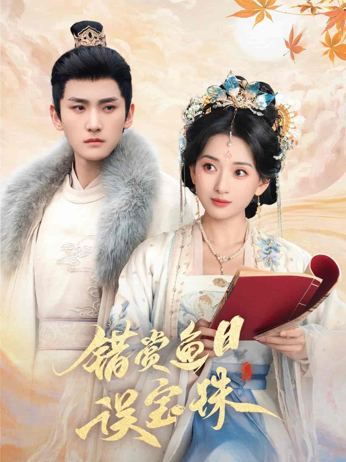 错赏鱼目误宝珠 第1集