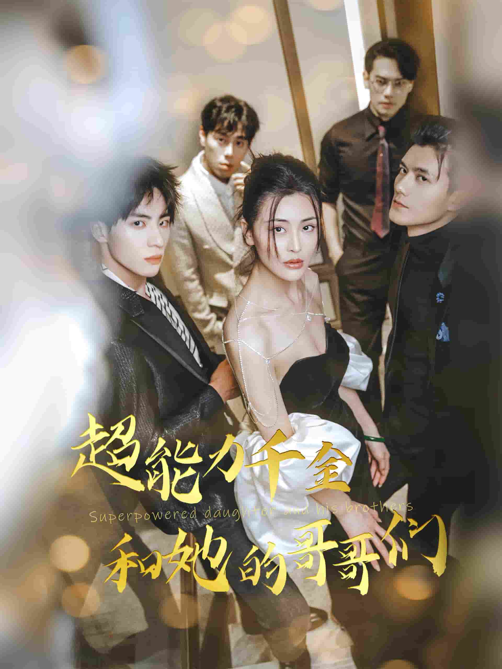 超能力千金和她的哥哥们 第35集