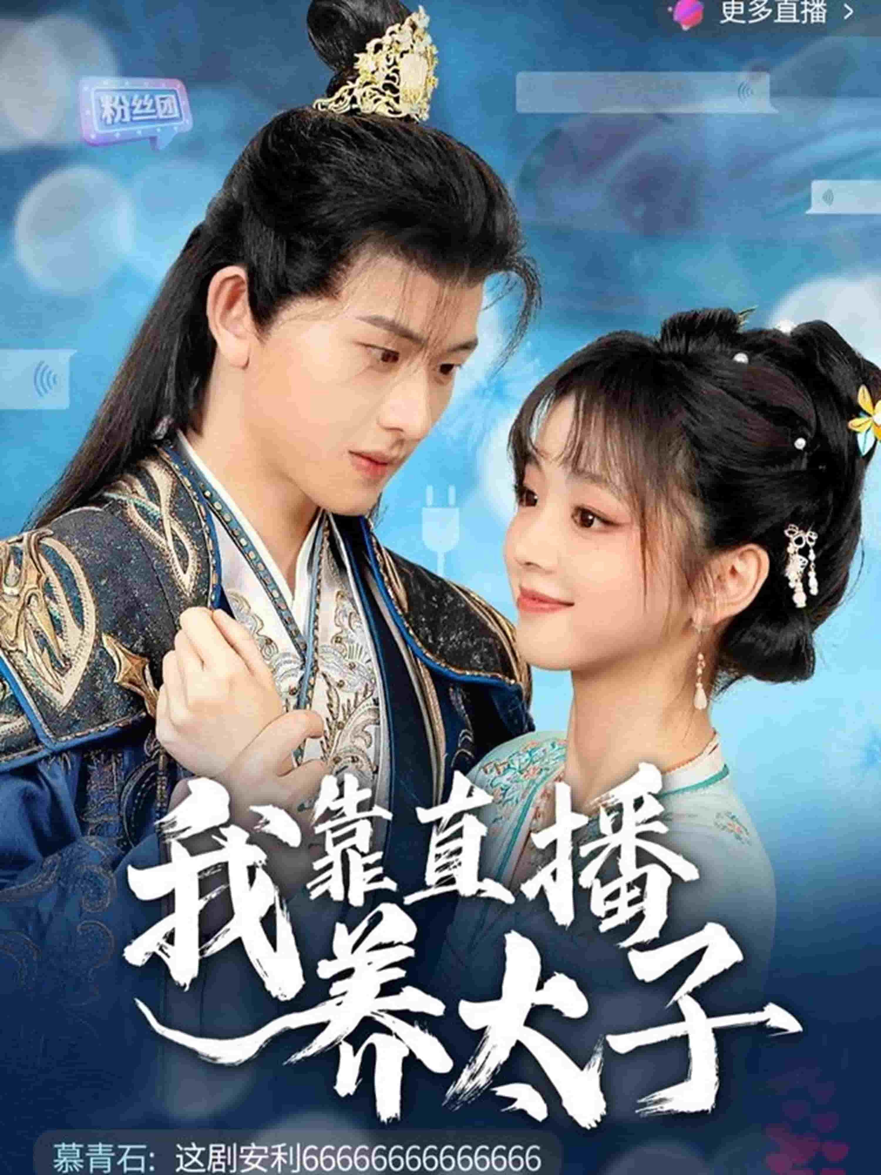 我靠直播养太子 第34集