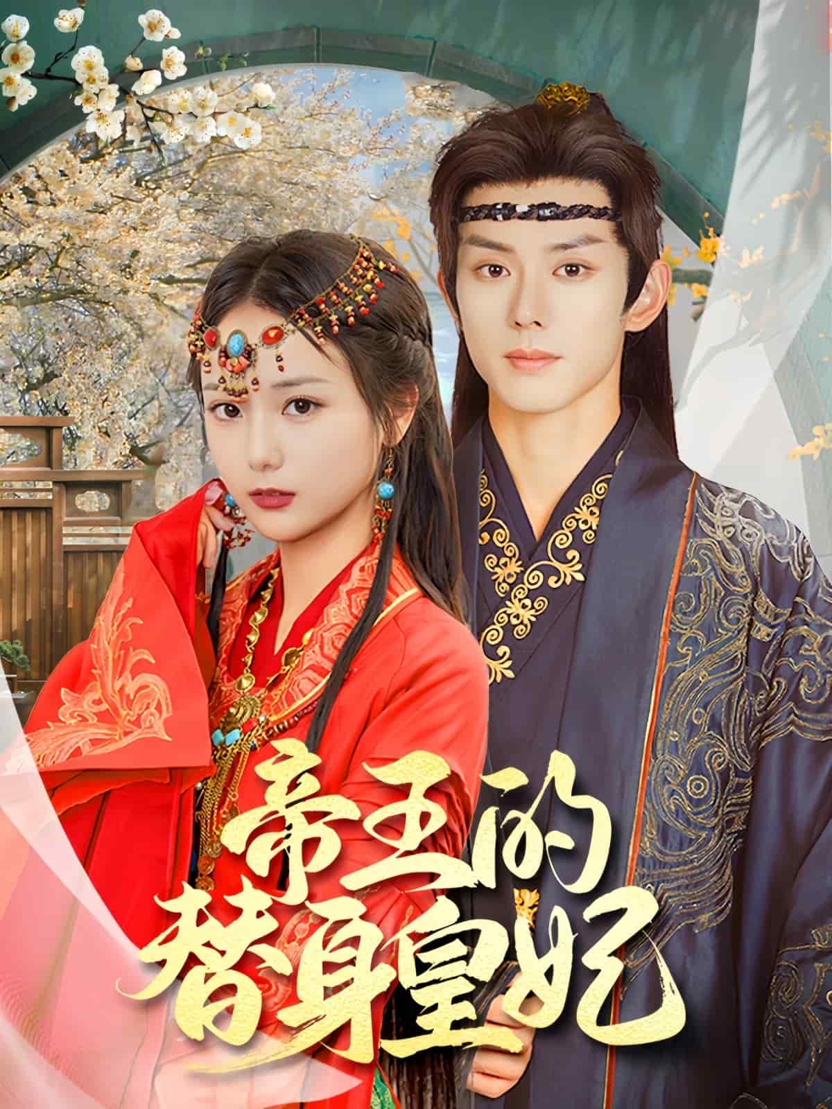 帝王的替身皇妃 第1集