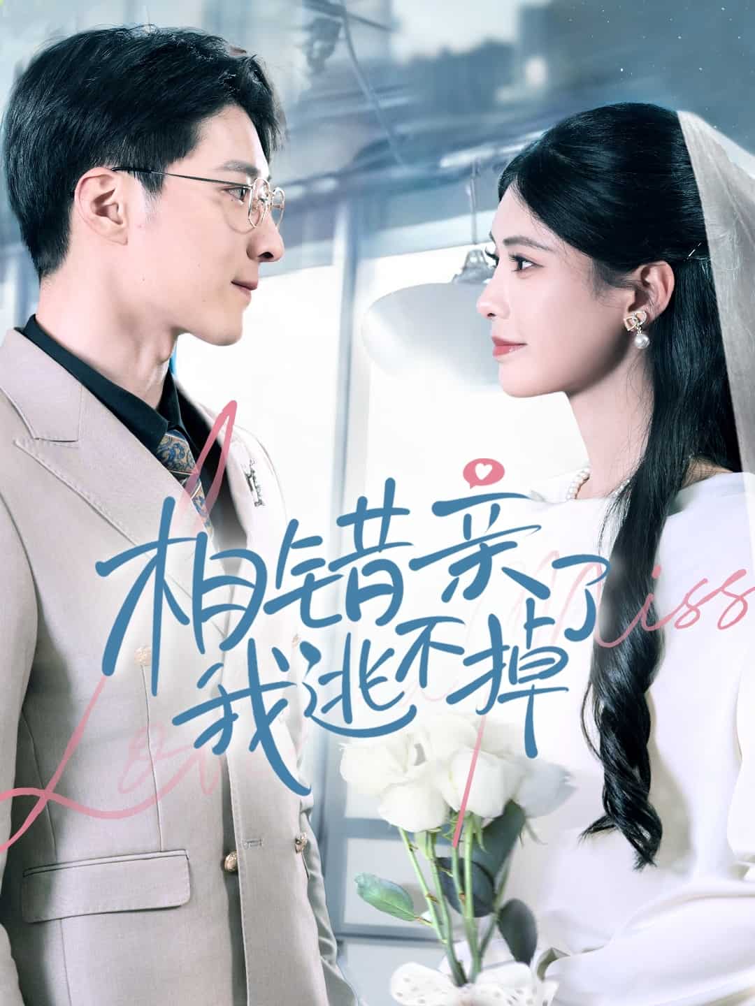 相错亲我逃不掉了 第54集