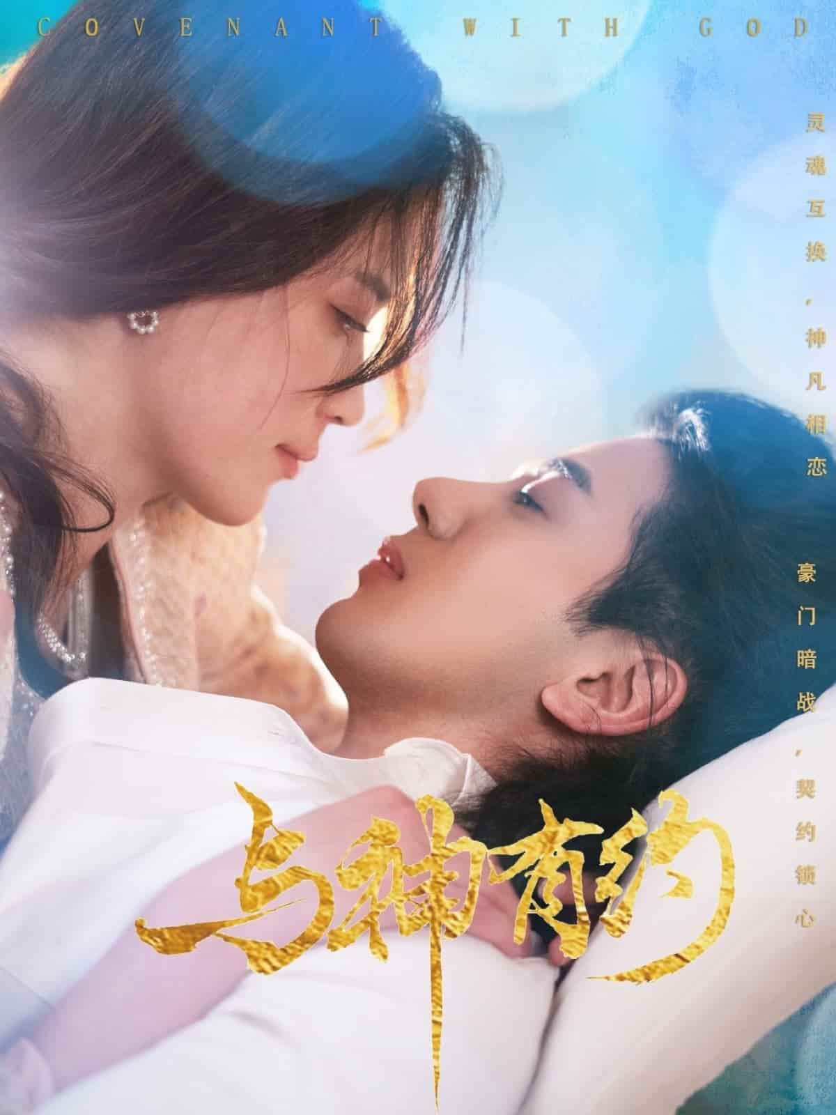 与神有约 第14集