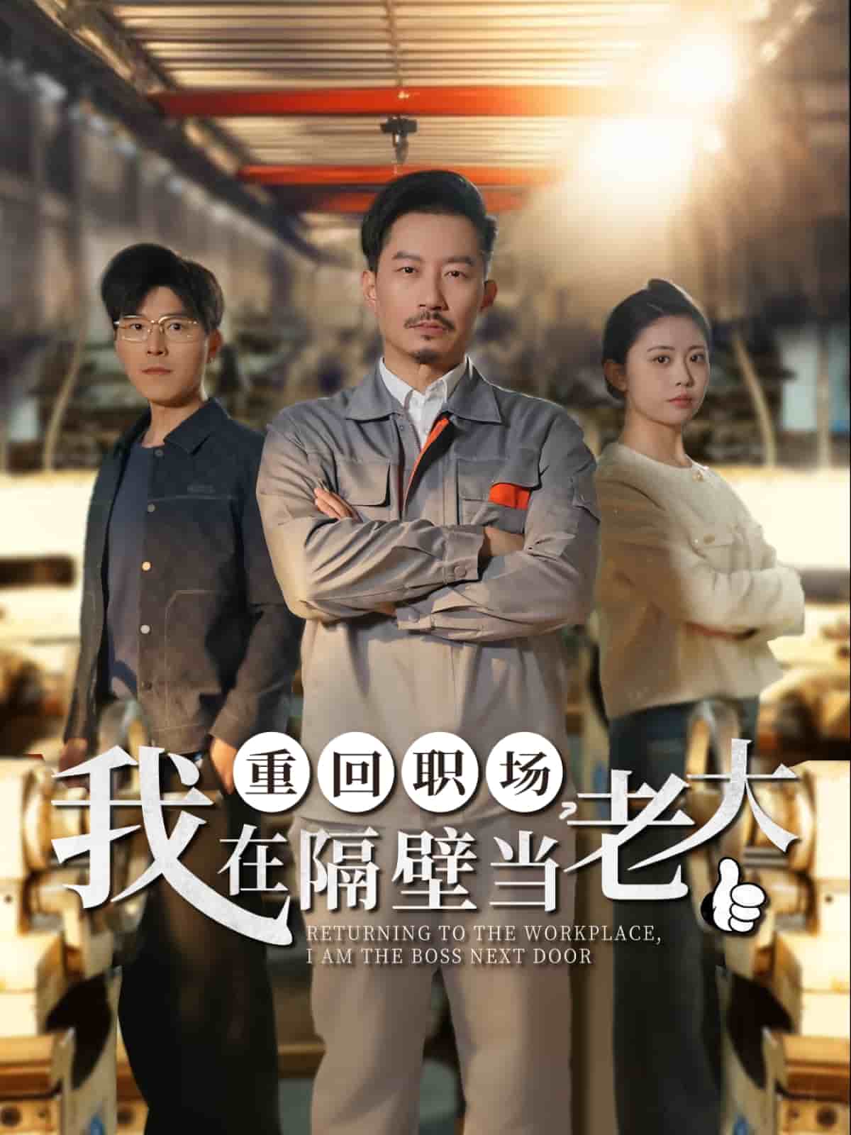 重回职场，我在隔壁当老大 第16集