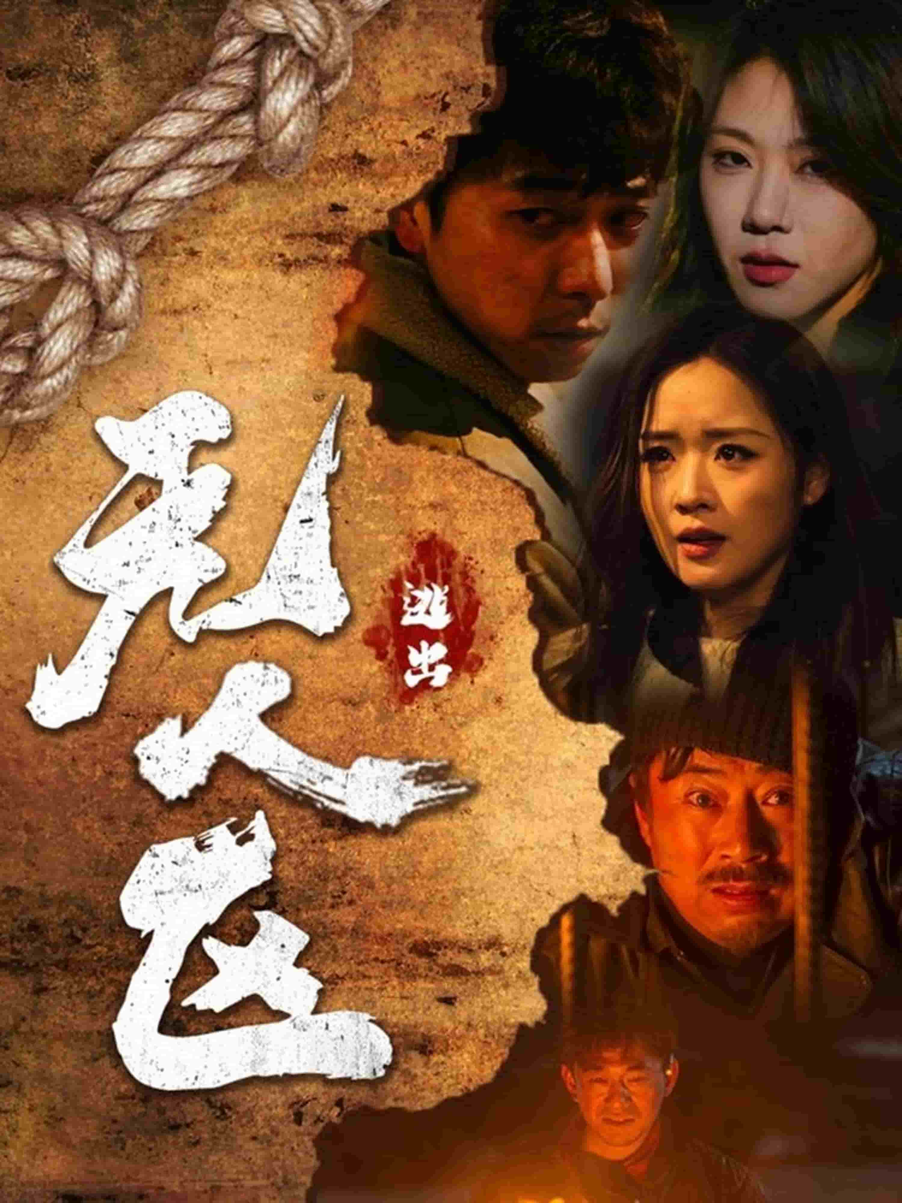 逃出无人区 第23集