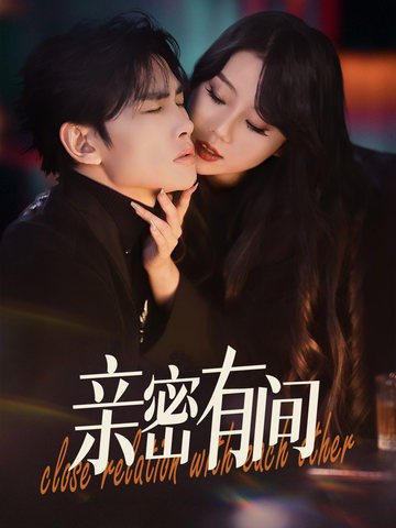 亲密有间 第41集