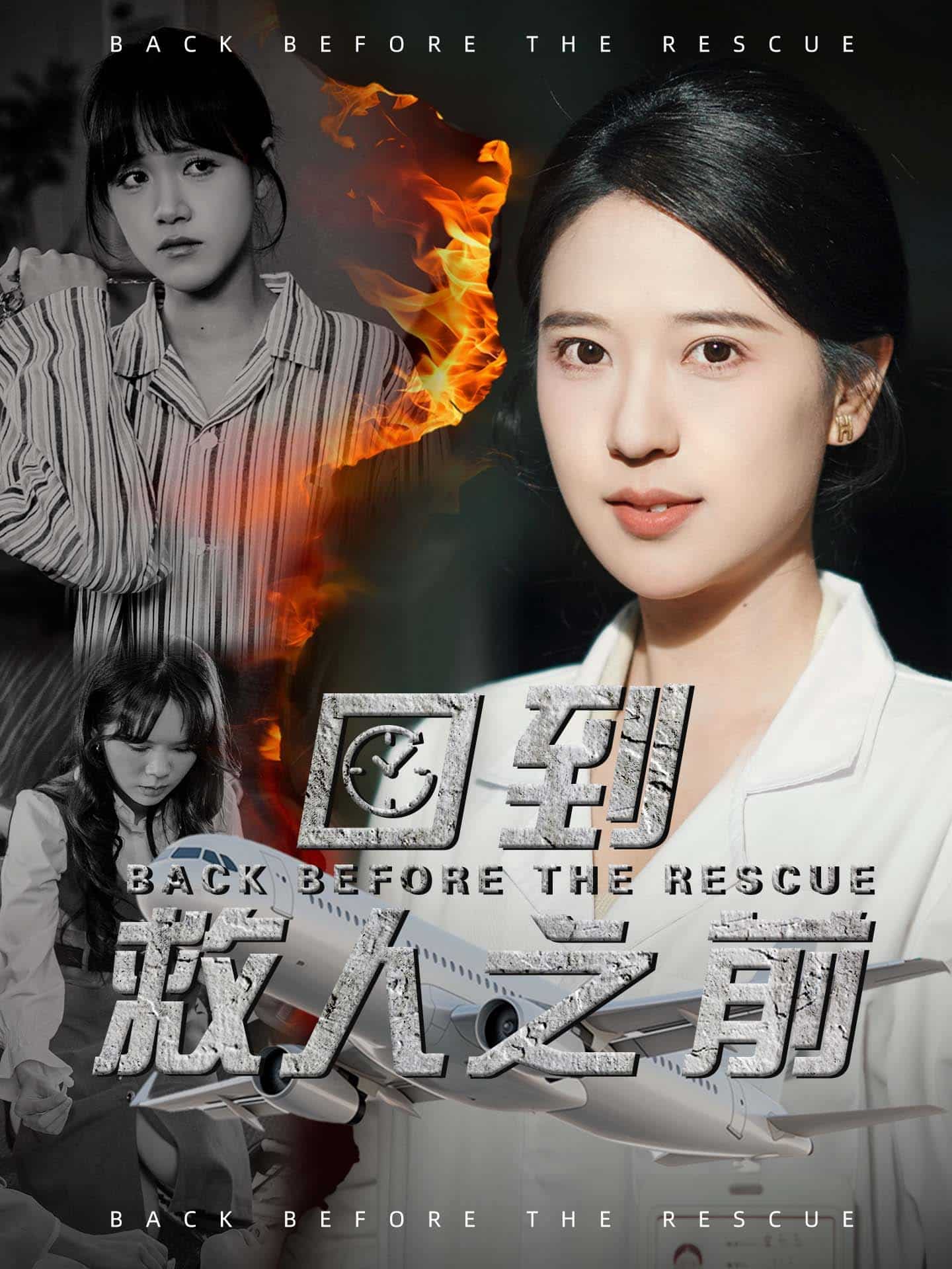 回到救人之前 第28集