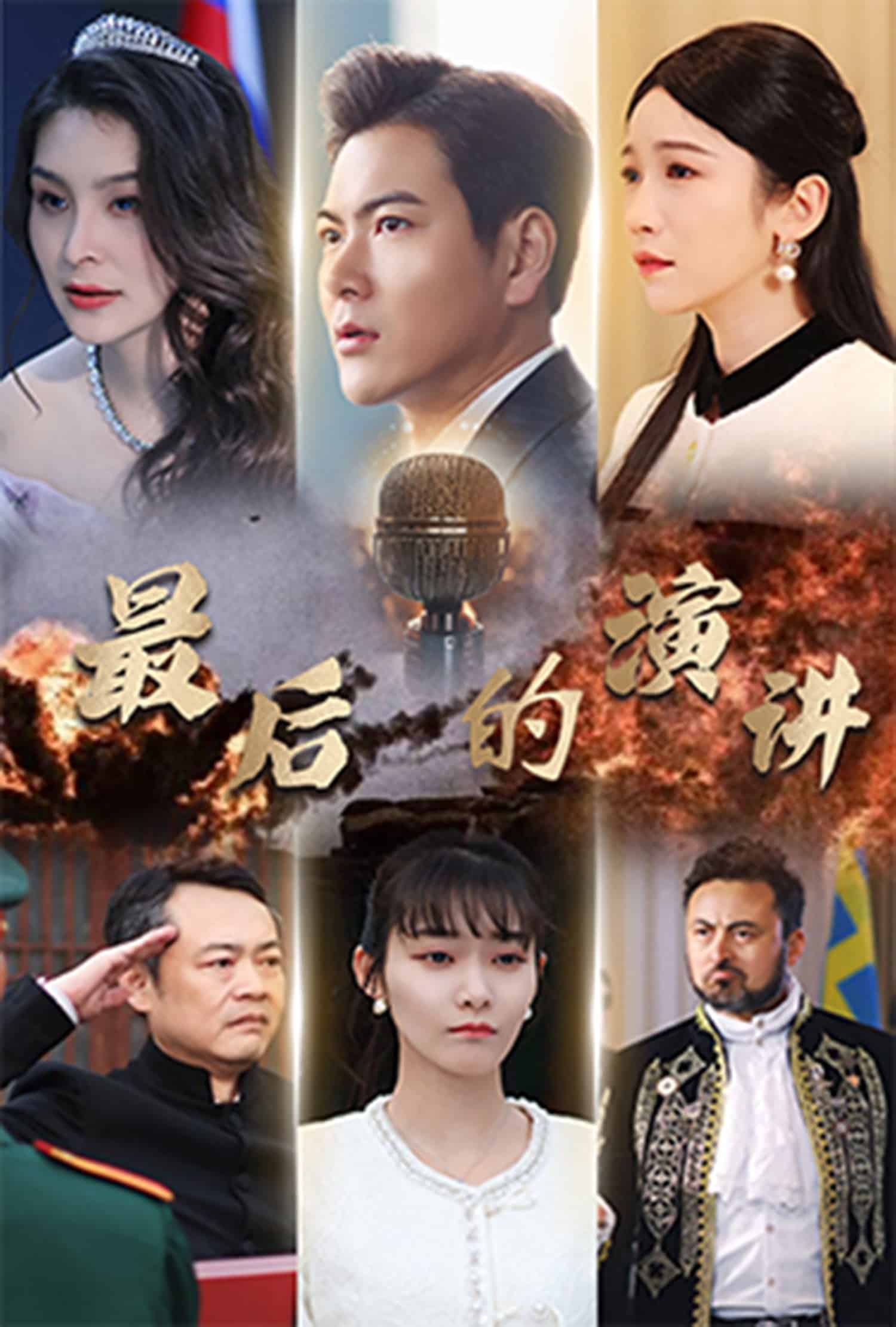 最后的演讲 第8集