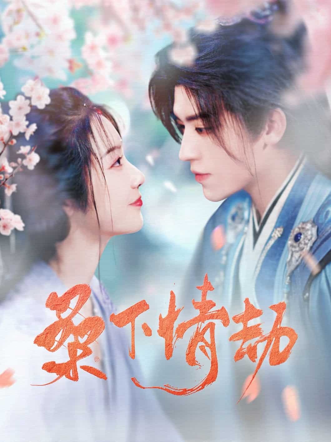 桑下情劫 第96集