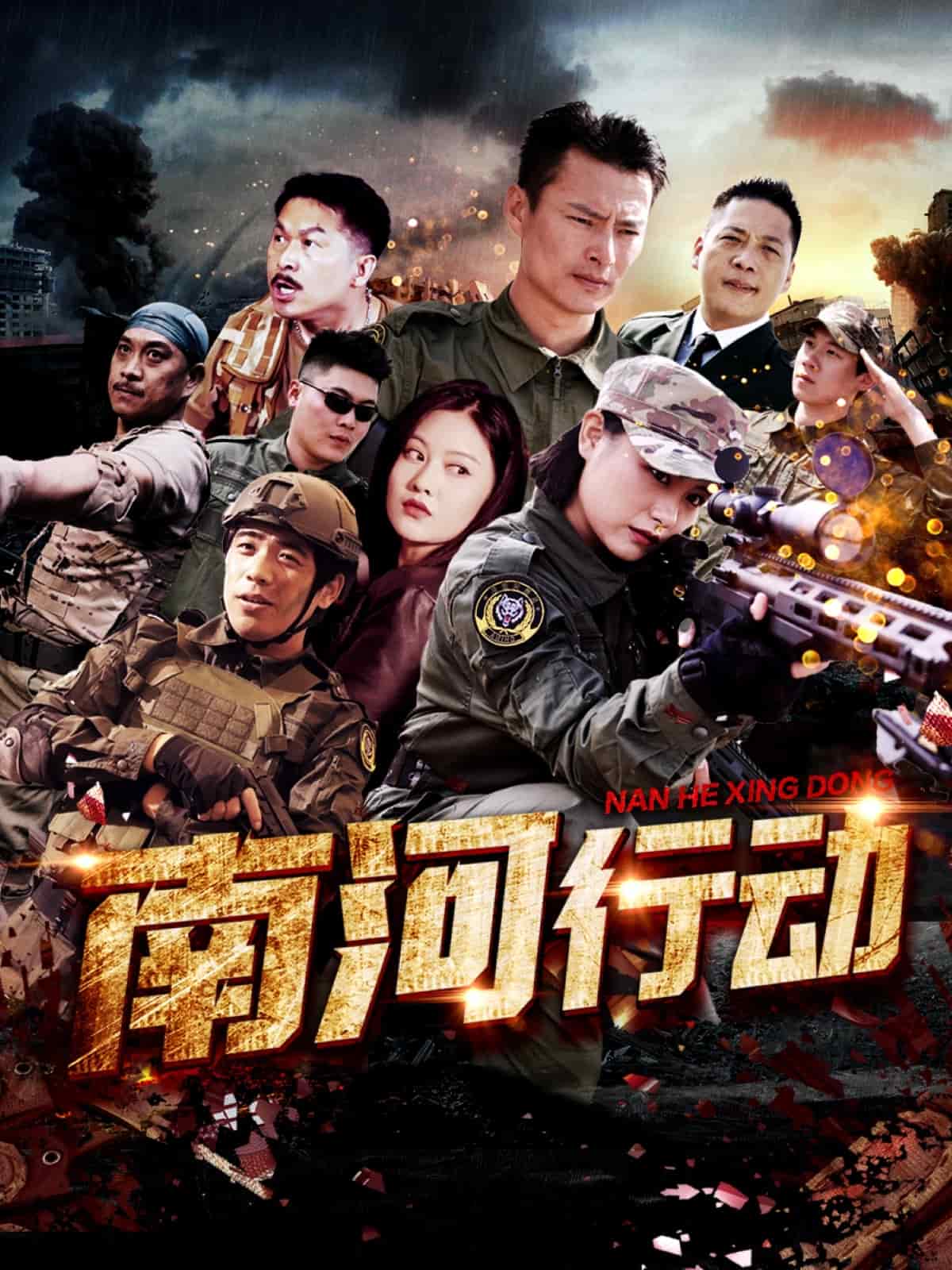 南河行动 第1集