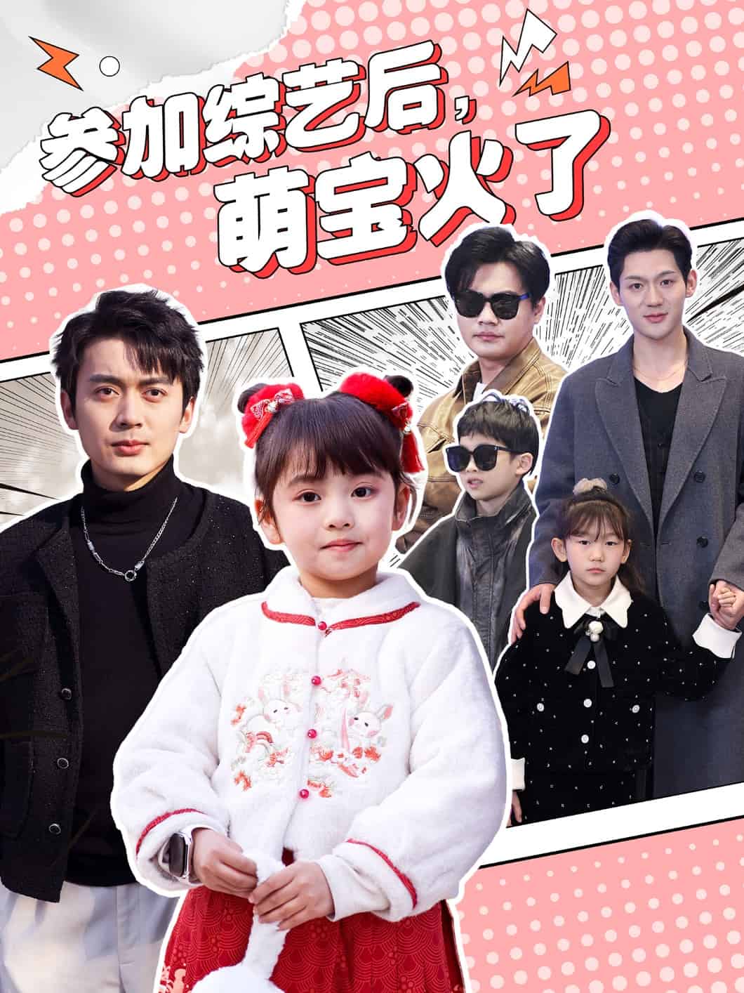 参加综艺后，萌宝火了 第95集
