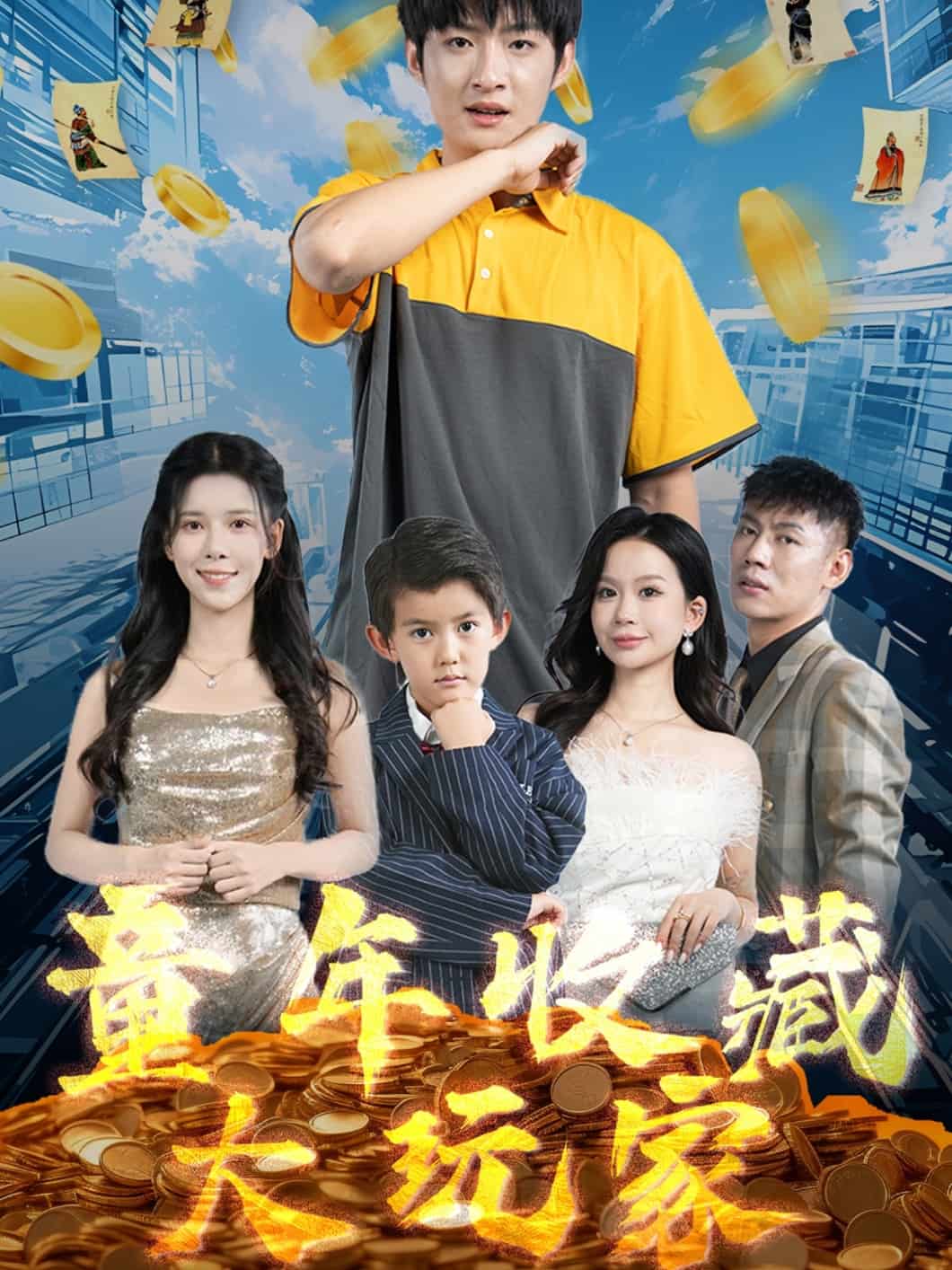 童年收藏大玩家 第79集