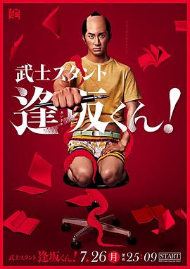 武士助手逢坂君！ 第05集