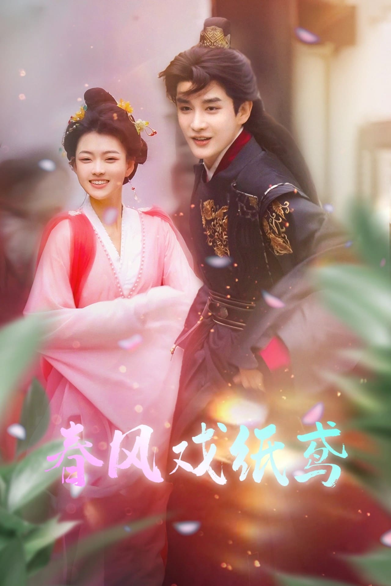 春风戏纸鸢 第37集