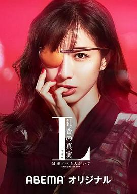 L 礼香的真实 第06集