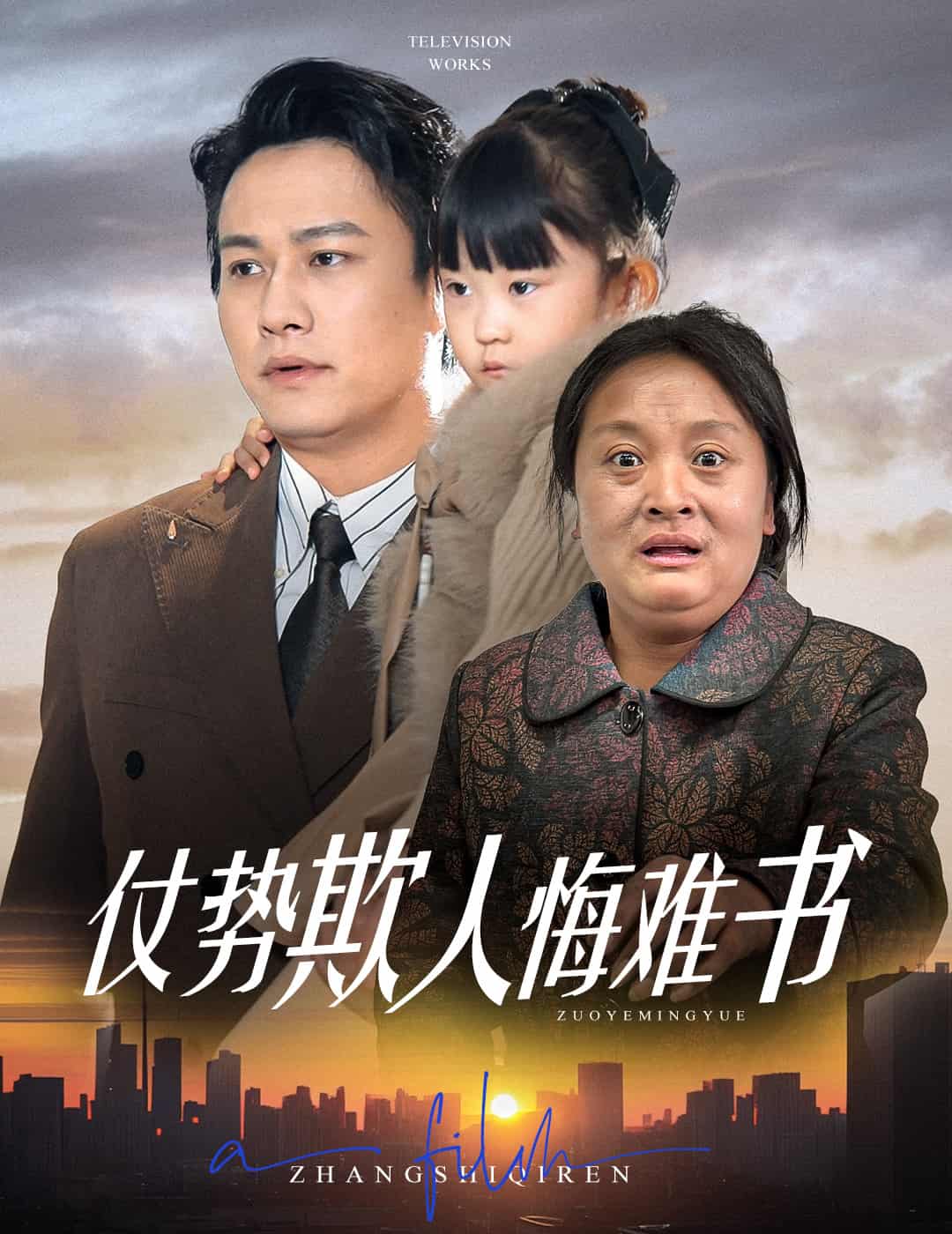 仗势欺人悔难书 第58集