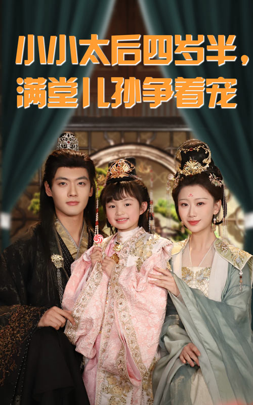 小小太后四岁半满堂儿孙争着宠 第1集