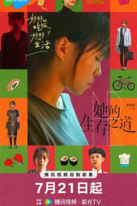 她的生存之道 第07集