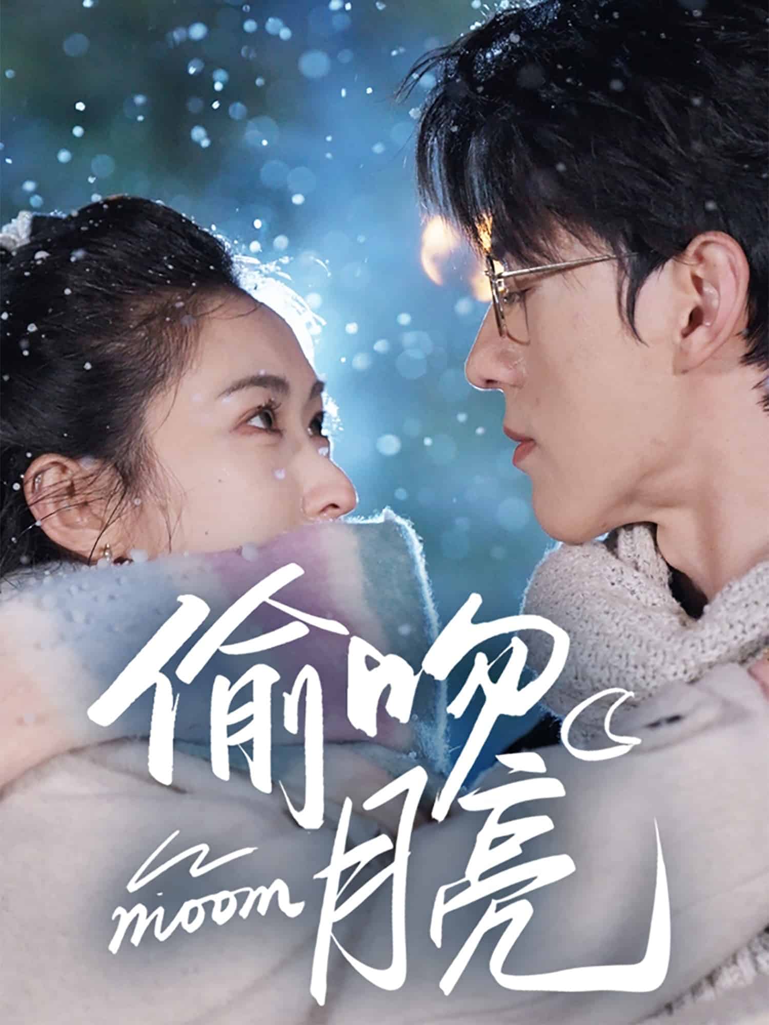 偷吻月亮 第1集
