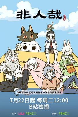 非人哉第三季 第11集