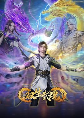 双生武魂 第39集