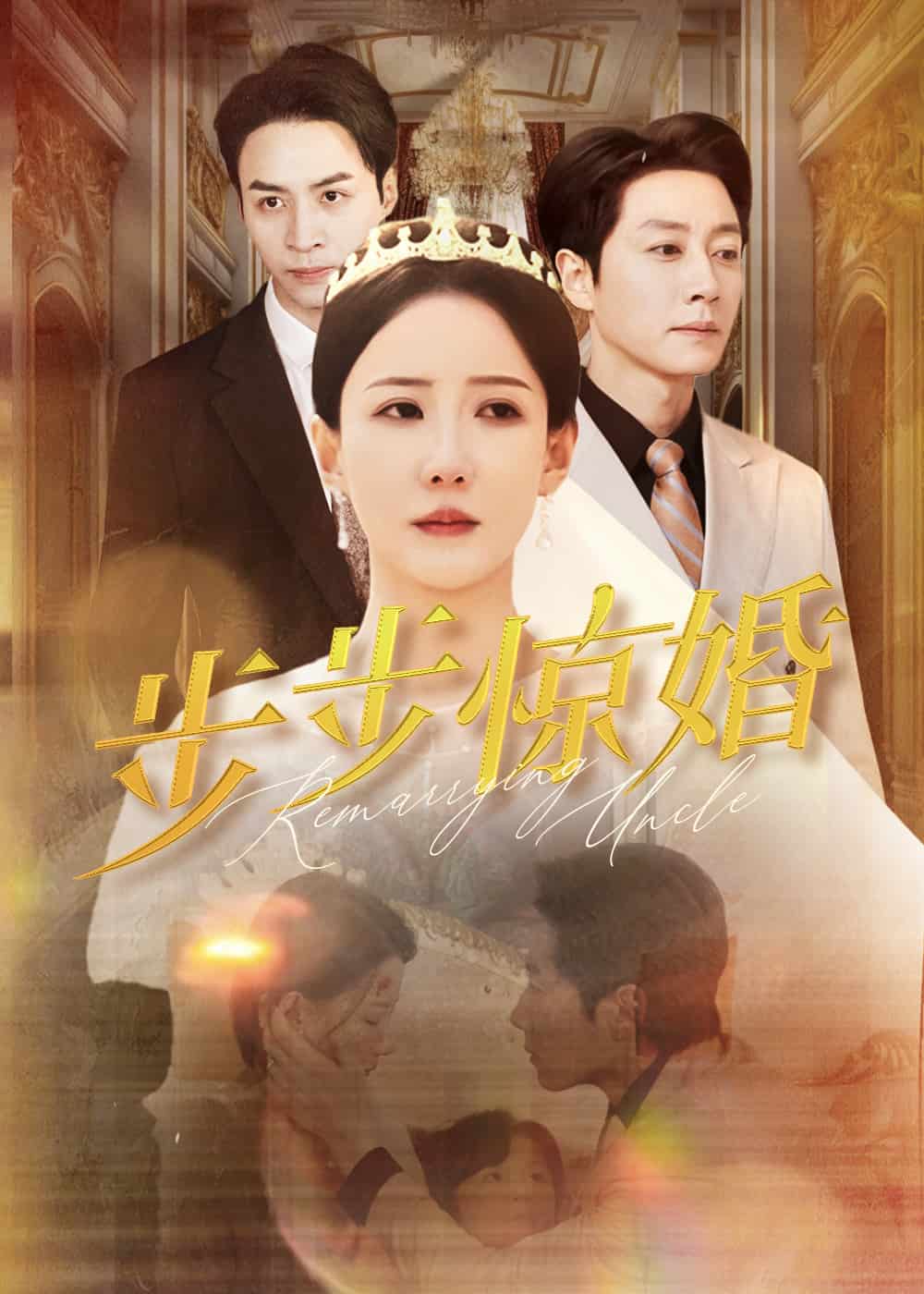 步步惊婚 第5集