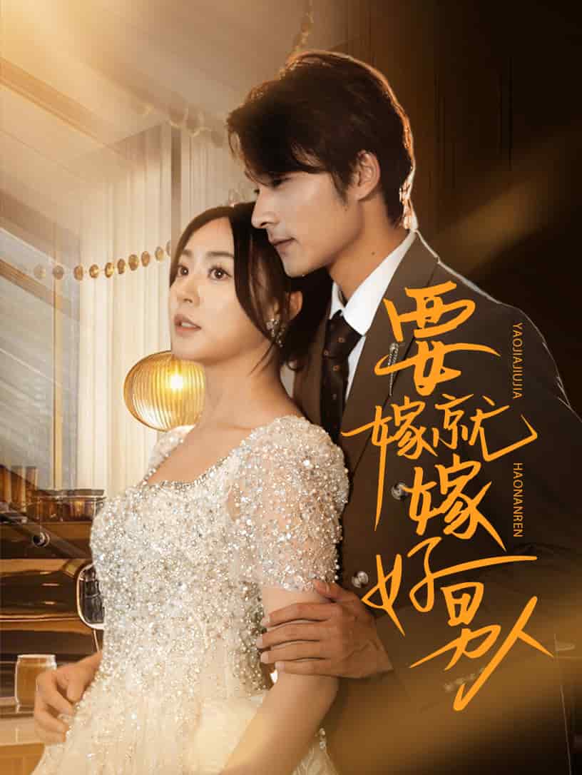 要嫁就嫁好男人 第9集